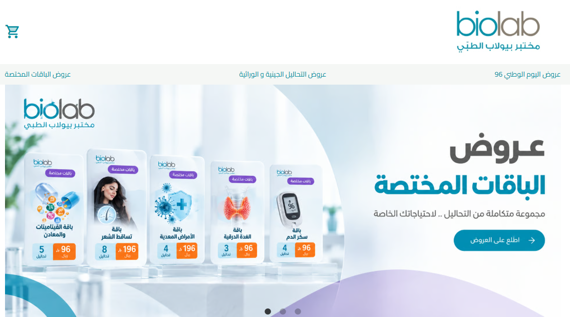 مختبر بايولاب الطبي biolab - عروض الباقات المختصة والتحاليل الجينية